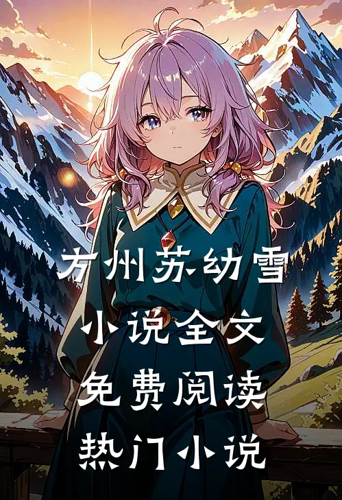 方州苏幼雪小说全文免费阅读热门小说