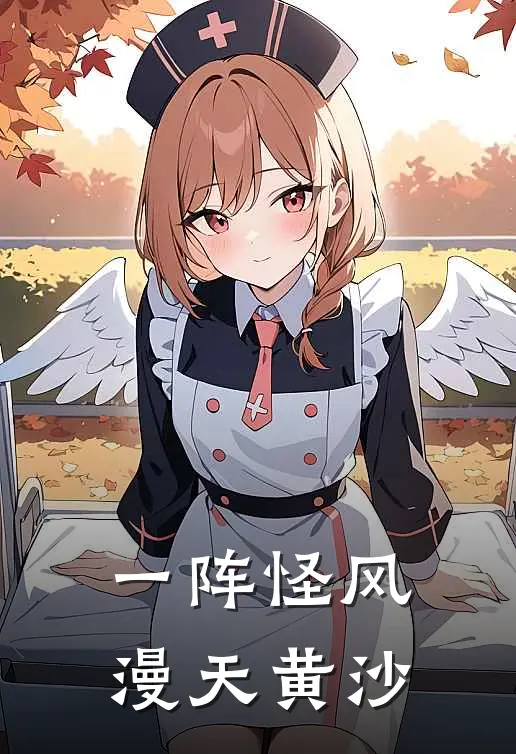 一阵怪风漫天黄沙