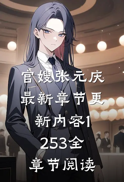 官嫂张元庆最新章节更新内容1253全章节阅读
