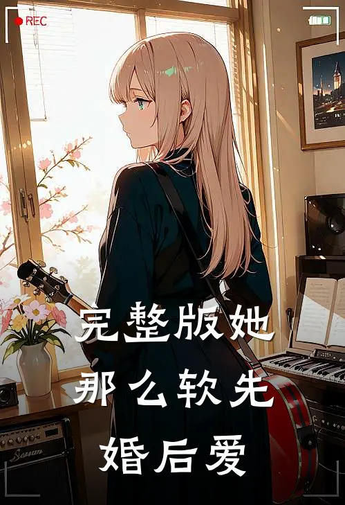 完整版她那么软先婚后爱
