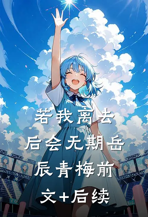 若我离去，后会无期岳辰青梅前文+后续