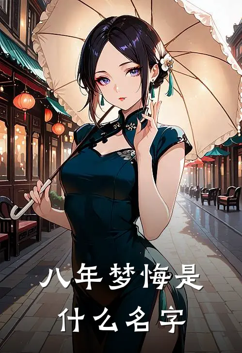 八年梦悔是什么名字