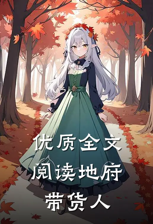 优质全文阅读地府带货人