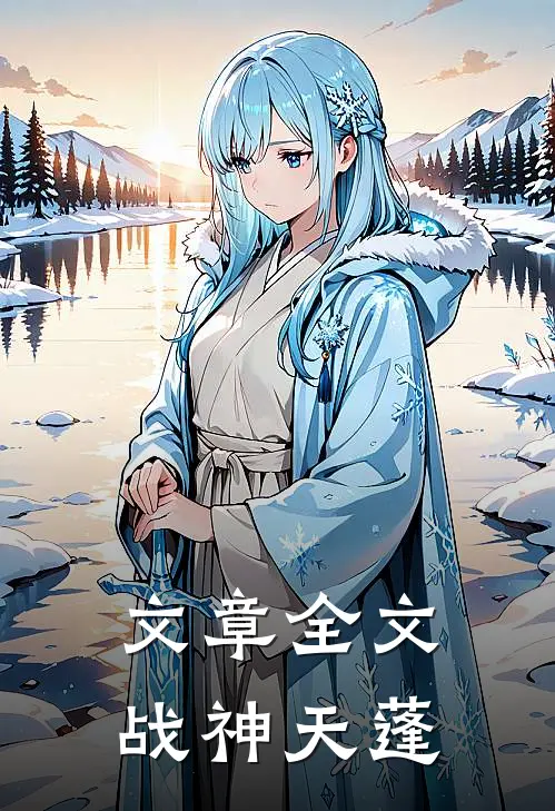 文章全文战神天蓬