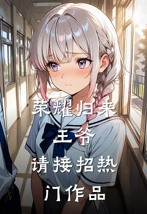 荣耀归来：王爷，请接招热门作品