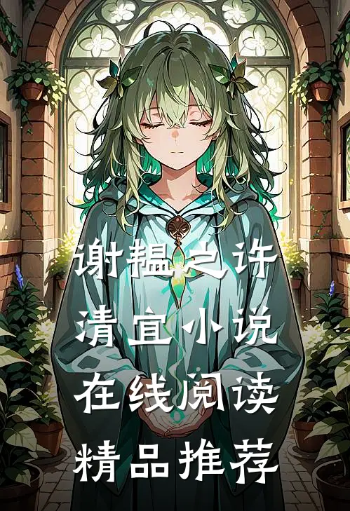 谢韫之许清宜小说在线阅读精品推荐