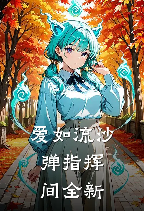 爱如流沙，弹指挥间全新