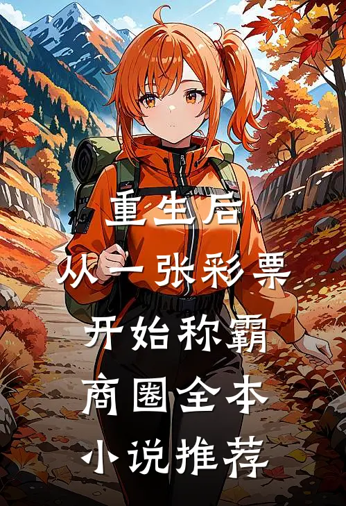 重生后，从一张彩票开始称霸商圈全本小说推荐