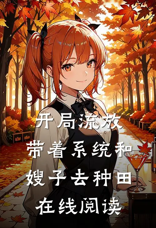开局流放：带着系统和嫂子去种田在线阅读
