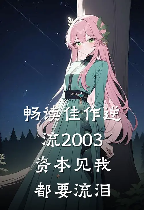 畅读佳作逆流2003，资本见我都要流泪