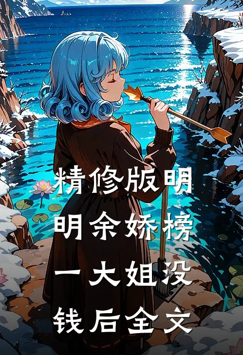 精修版明明余娇榜一大姐没钱后全文