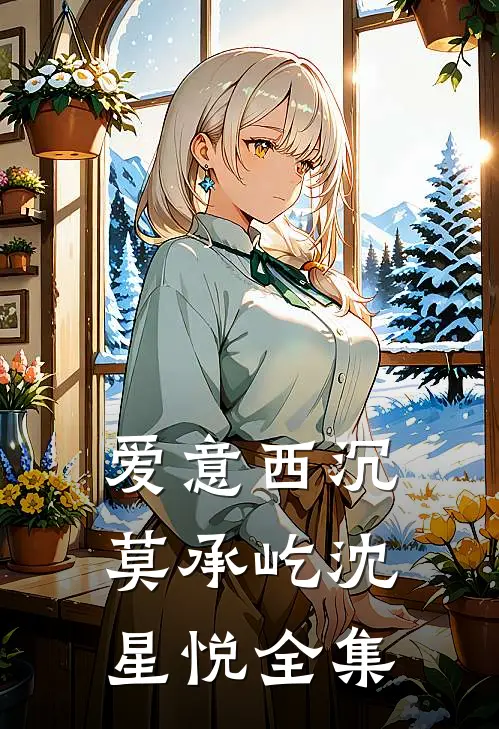 爱意西沉莫承屹沈星悦全集