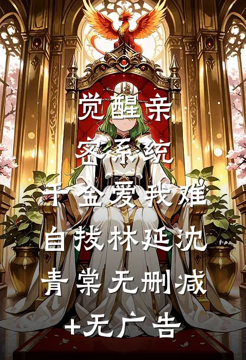 觉醒亲密系统，千金爱我难自拔林延沈青棠无删减+无广告