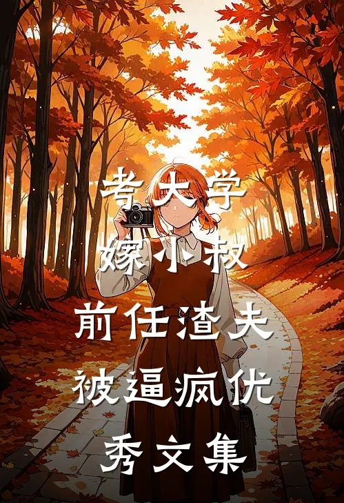 考大学，嫁小叔，前任渣夫被逼疯优秀文集