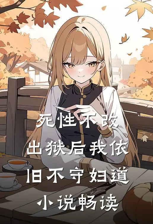 死性不改，出狱后我依旧不守妇道小说畅读
