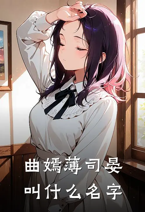 曲嫣薄司晏叫什么名字