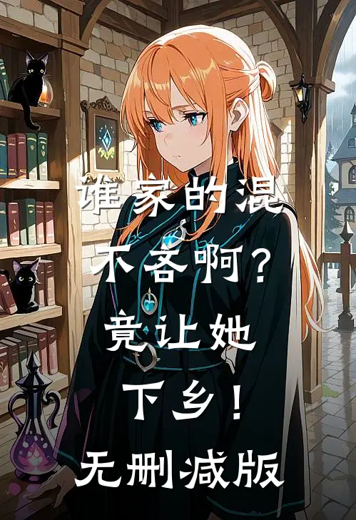 谁家的混不吝啊？竟让她下乡！无删减版