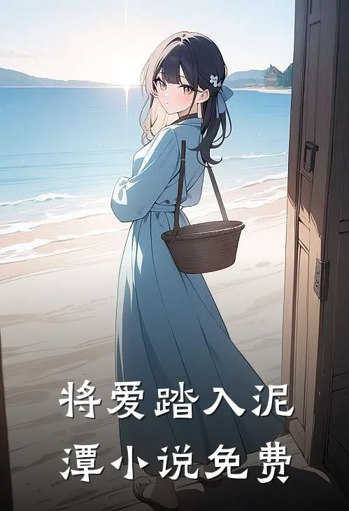 将爱踏入泥潭小说免费