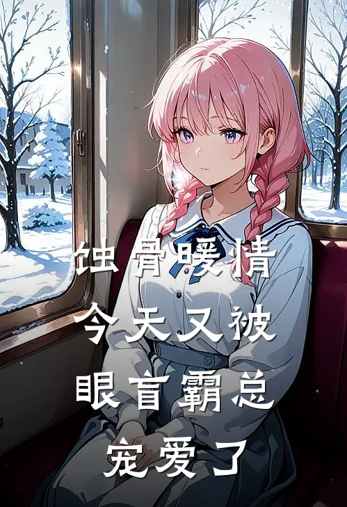 蚀骨暖情：今天又被眼盲霸总宠爱了
