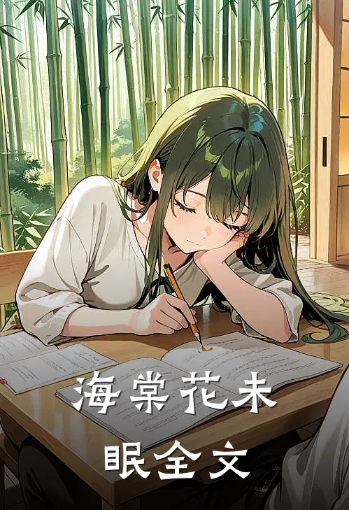 海棠花未眠全文