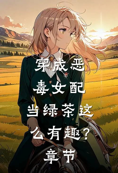 穿成恶毒女配，当绿茶这么有趣？章节