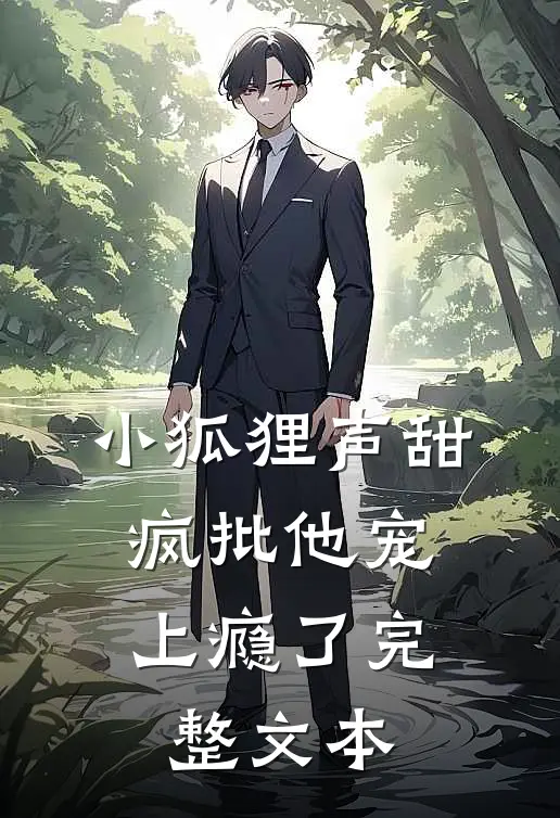 小狐狸声甜，疯批他宠上瘾了完整文本