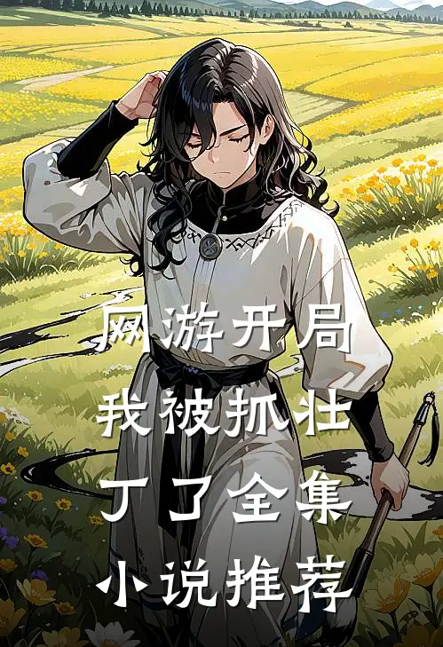 网游开局我被抓壮丁了全集小说推荐