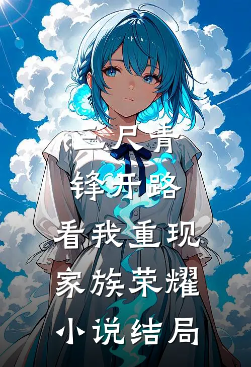 三尺青锋开路，看我重现家族荣耀小说结局