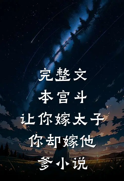 完整文本宫斗:让你嫁太子,你却嫁他爹小说
