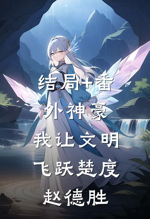 结局+番外神豪：我让文明飞跃楚度赵德胜
