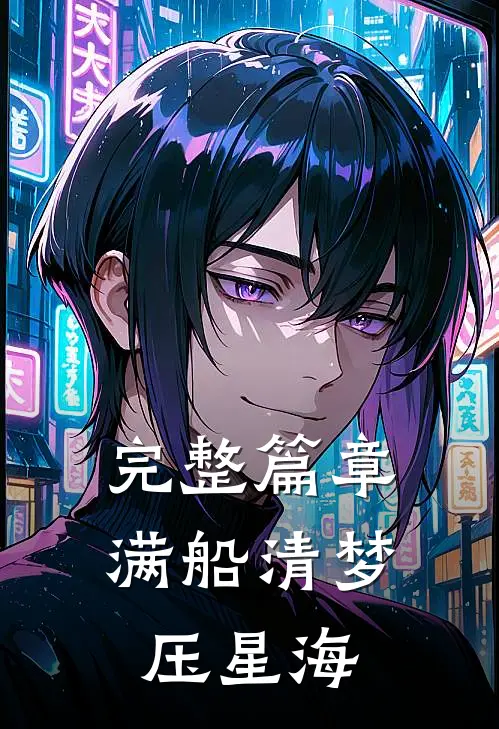 完整篇章满船清梦压星海
