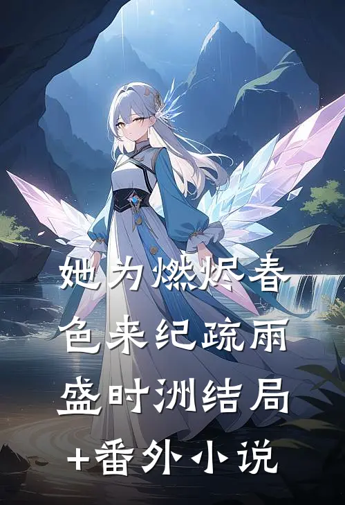 她为燃烬春色来纪疏雨盛时洲结局+番外小说