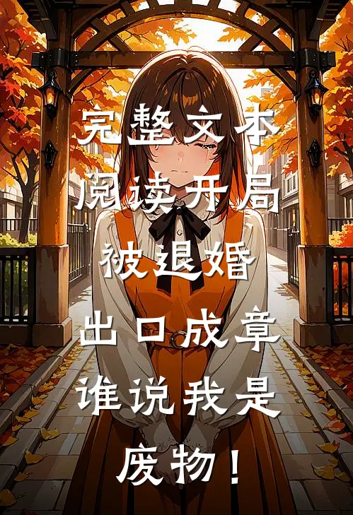 完整文本阅读开局被退婚：出口成章，谁说我是废物！