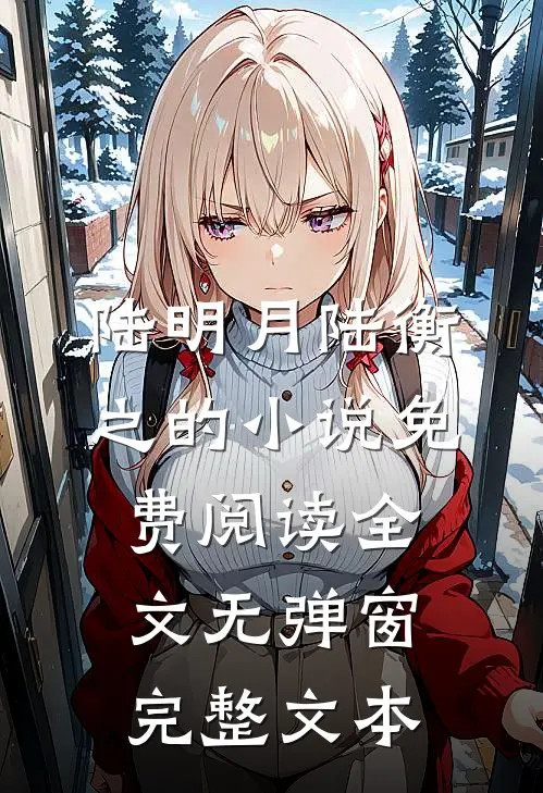 陆明月陆衡之的小说免费阅读全文无弹窗完整文本