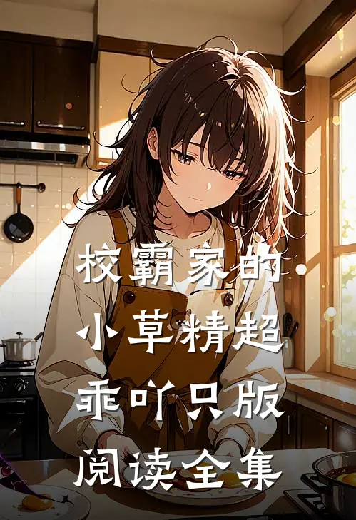 校霸家的小草精超乖吖只版阅读全集
