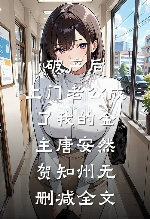 破产后，上门老公成了我的金主唐安然贺知州无删减全文