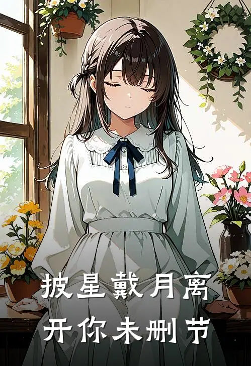 披星戴月离开你未删节