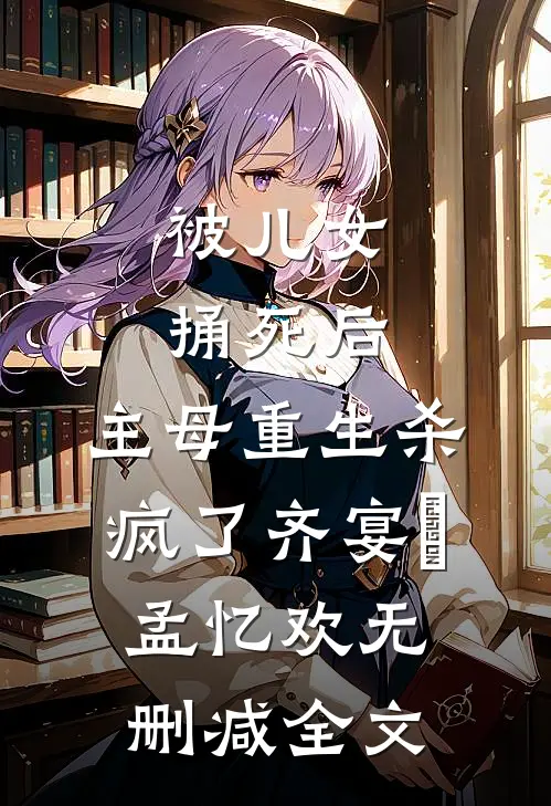 被儿女捅死后，主母重生杀疯了齐宴璟孟忆欢无删减全文