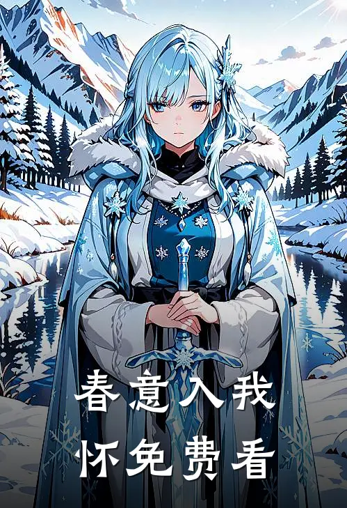 春意入我怀免费看