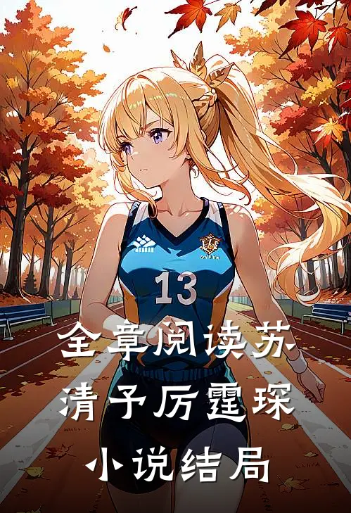 全章阅读苏清予厉霆琛小说结局