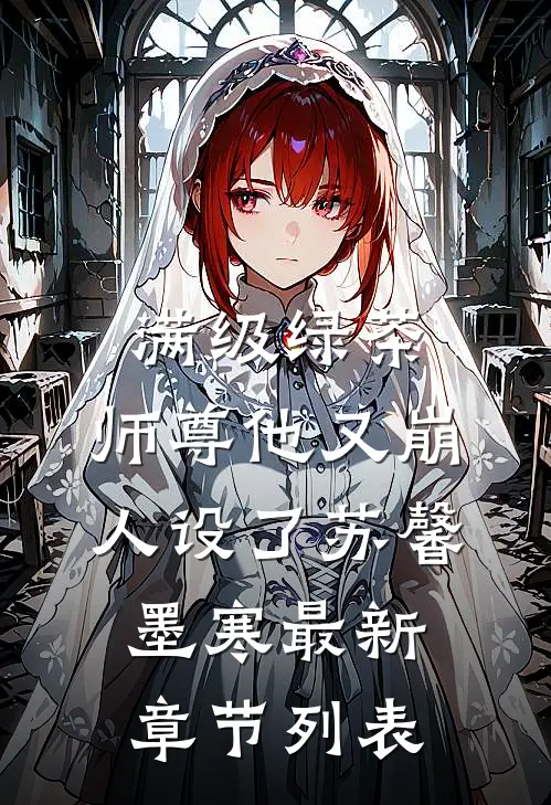满级绿茶：师尊他又崩人设了苏馨墨寒最新章节列表