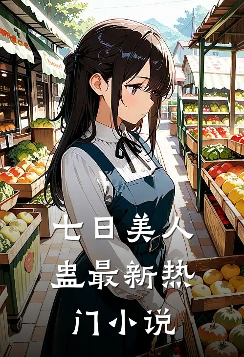 七日美人蛊最新热门小说