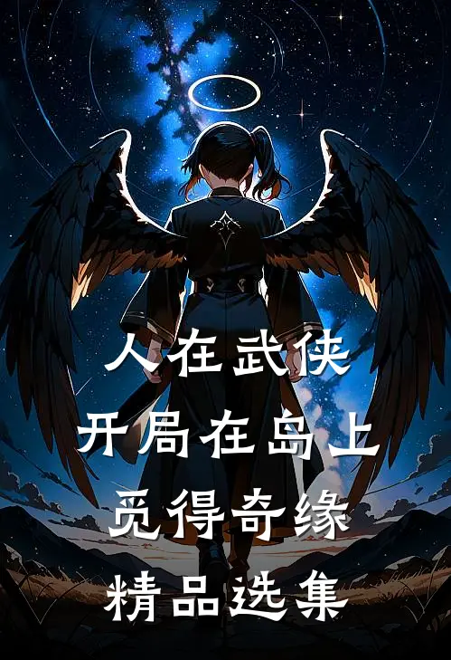 人在武侠，开局在岛上觅得奇缘精品选集