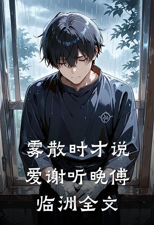 雾散时才说爱谢听晚傅临洲全文