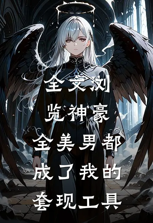 全文浏览神豪：全美男都成了我的套现工具