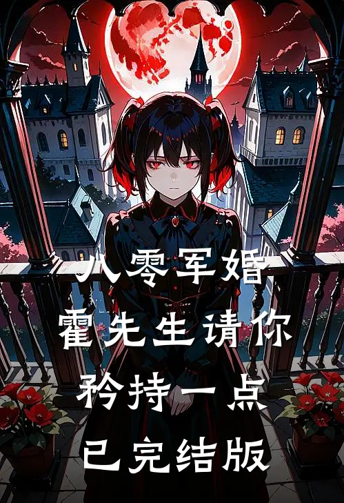 八零军婚，霍先生请你矜持一点已完结版