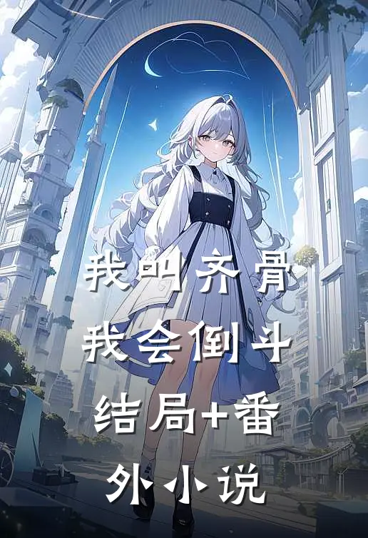 我叫齐骨，我会倒斗结局+番外小说
