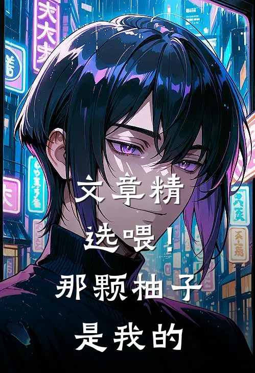 文章精选喂！那颗柚子是我的
