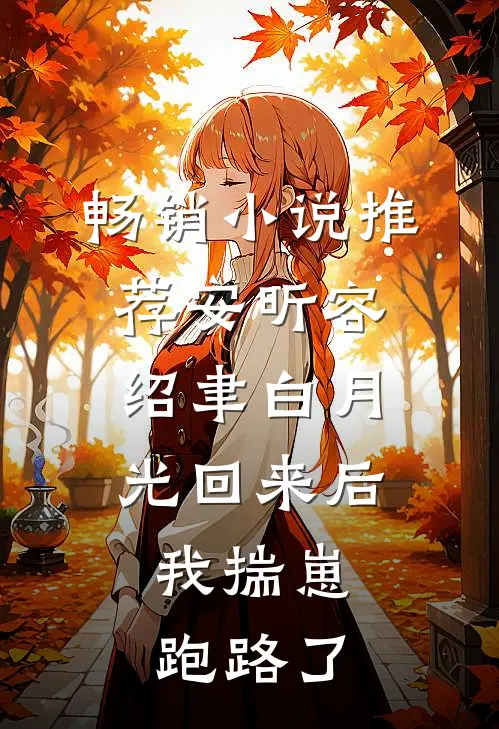 畅销小说推荐安昕容绍聿白月光回来后,我揣崽跑路了