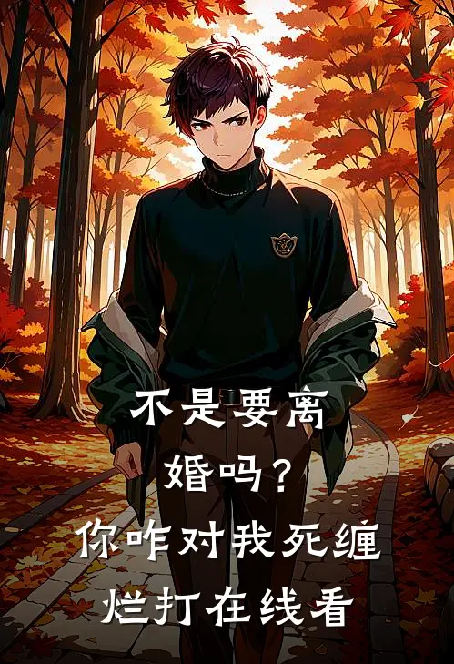 不是要离婚吗？你咋对我死缠烂打在线看